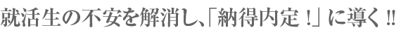 就活生の不安を解消し、「納得内定!」に導く!!
