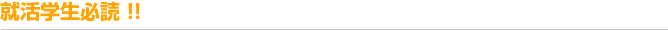 就活学生必読！！