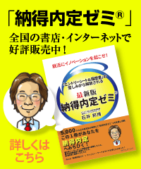 「納得内定ゼミ&reg;」
全国の書店・インターネットで好評発売中！