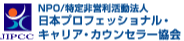 JIPCC NPO/特定非営利活動法人
日本プロフェッショナル・キャリア・カウンセラー協会
