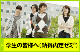 学生の皆様へ（納得）