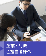 企業・行政ご担当者様へ