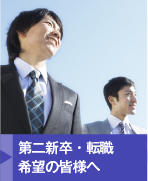 第二新卒・転職希望の皆様へ