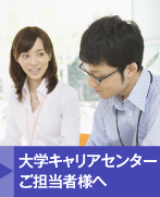 大学キャリアセンターご担当者様へ