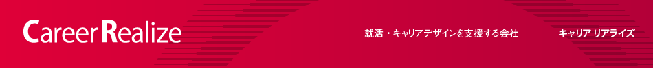 CareerRealize 就活・キャリアデザインを支援する会社ーキャリア リアライズ