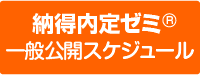 納得内定ゼミ&reg;一般公開スケジュール