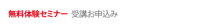 無料体験セミナー 受講お申込み