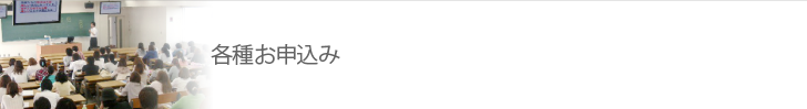 各種お申込み