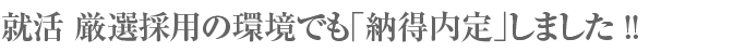 就活 厳選採用の環境でも「納得内定」しました!!