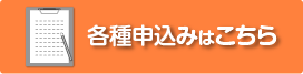 各種申込みはこちら