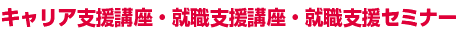 キャリア支援講座・就職支援講座・就職支援セミナー