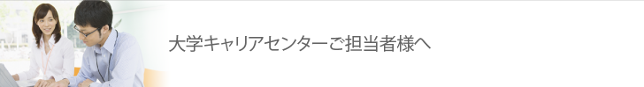 大学キャリアセンターご担当者様へ